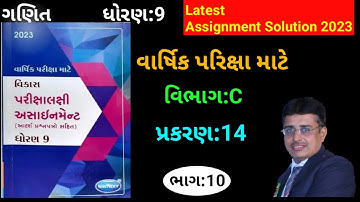 ધોરણ:9 Maths Gala Assignment 2023 Section:C Chapter:14 Solution