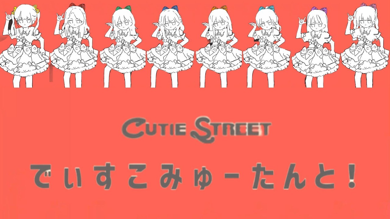 【歌詞動画】CUTIE STREET「でぃすこみゅーたんと！」