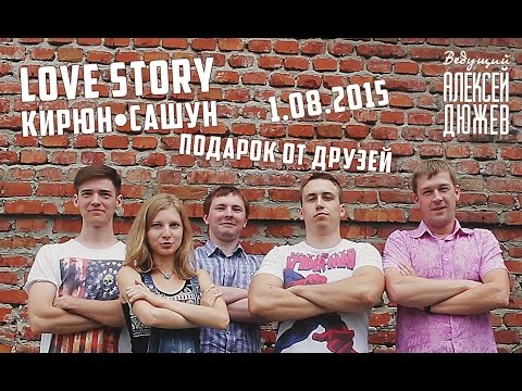 Love story Кирюн•Сашун (Подарок от друзей на свадьбу 1.08.2015)