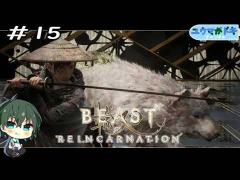 #15｜都決戦【 Beast of Reincarnation 】※ネタバレ注意