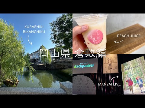 【アラサーひとり旅】岡山の美観地区が趣ありすぎた【岡山県・倉敷編】