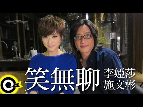 李婭莎 Sasha&施文彬 Michael Shih【笑無聊】Official Music Video
