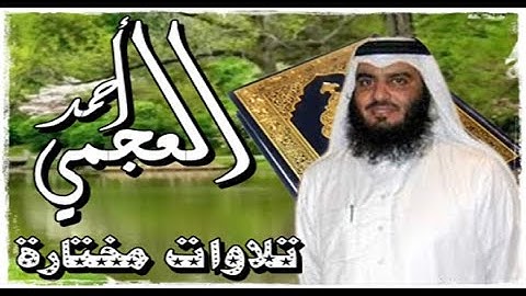 الشيخ أحمد العجمي  - تلاوة خاشعة  - ما تيسر من سورة المؤمنون