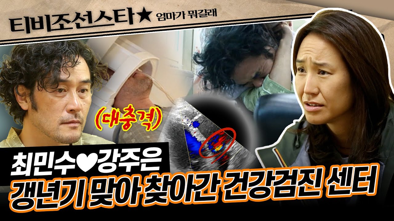 [#엄마가뭐길래] 심장마비로 돌아가신 아버지 故최무룡처럼 최민수에게도 이어진 심장질환?! #TVCHOSUNSTAR (TV CHOSUN 161110 방송)
