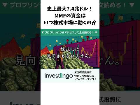 史上最大7.4兆ドル！MMF(マネー・マーケット・ファンド)の資金はいつ株式市場に動くのか