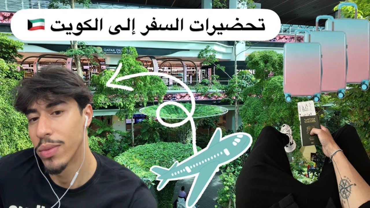 Traveling vlog |‏تحضيرات السفر 🤩 من المغرب 🇲🇦 إلى الكويت 🇰🇼