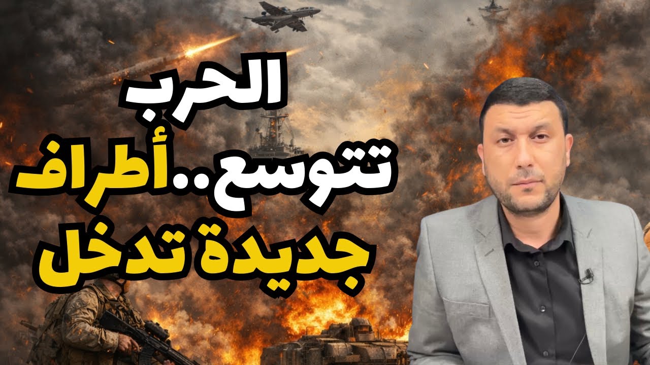 الحرب تتوسع وأطراف جديدة تدخل..ايران تضرب حاملة الطائر وتعلن العالم سيحترق! وروسيا تقول ليست حربنا!