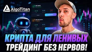 Бот для ленивых : криптотрейдинг в Telegram без сложных настроек - AlgoTitan😱
