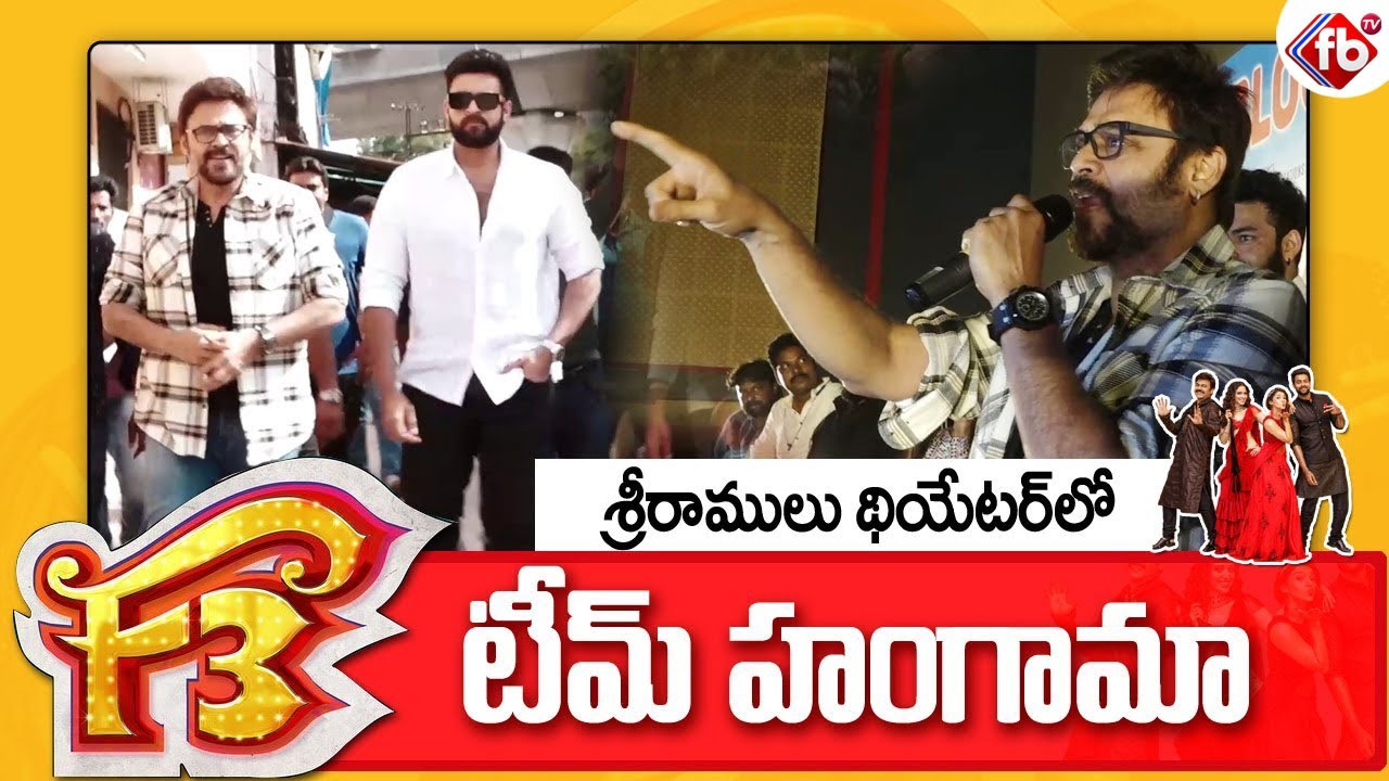 F3 Team at Theatre Visit | Victory Venkatesh & Varun Tej Visits Sreeramulu Theater | Sunil | Ali |