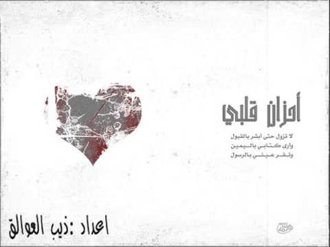 انشودة احزان قلبي لاتزول مسرع 