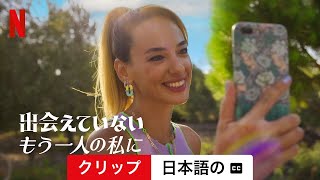 出会えていないもう一人の私に (シーズン 2 クリップ 字幕付き) | 日本語の予告編 | Netflix
