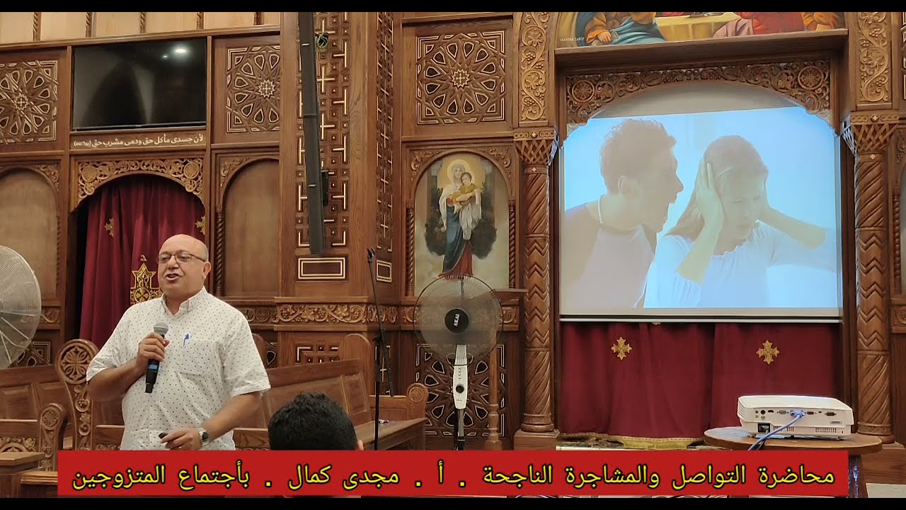 محاضرة التواصل والمشاجرة الناجحة . أ . مجدى كمال . فى أجتماع المتزوجين