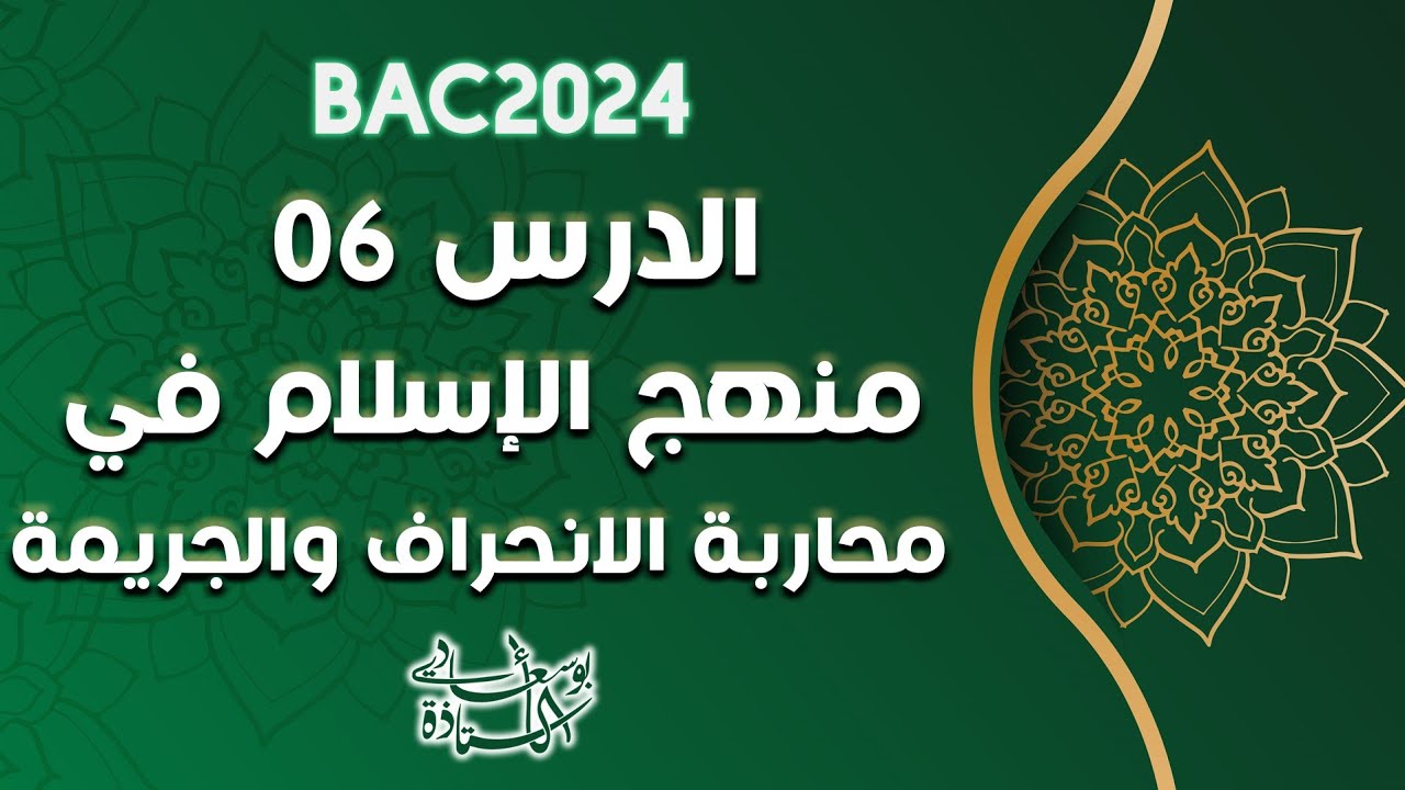 الدرس 6:منهج الإسلام في محاربة الانحراف والجريمة#باك_2024_بوسعادي