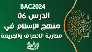 الدرس 6:منهج الإسلام في محاربة الانحراف والجريمة#باك_2024_بوسعادي
