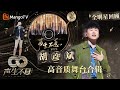 【#胡彦斌·珍藏版纯享合辑】醉人烟嗓磁性抓耳 走心演绎才改编的“神” ｜全明星舞台回顾｜#声生不息家年华｜MangoTV