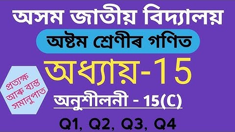 Assam Jatiya Bidyalay Class 8 Maths Chapter 15 Exercise 15(C) Q1 Q2 Q3 Q4