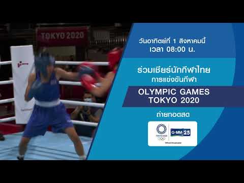 ถ่ายทอดสดกีฬา Olympic Games Tokyo 2020 | 1 ส.ค. 2564 | GMM25