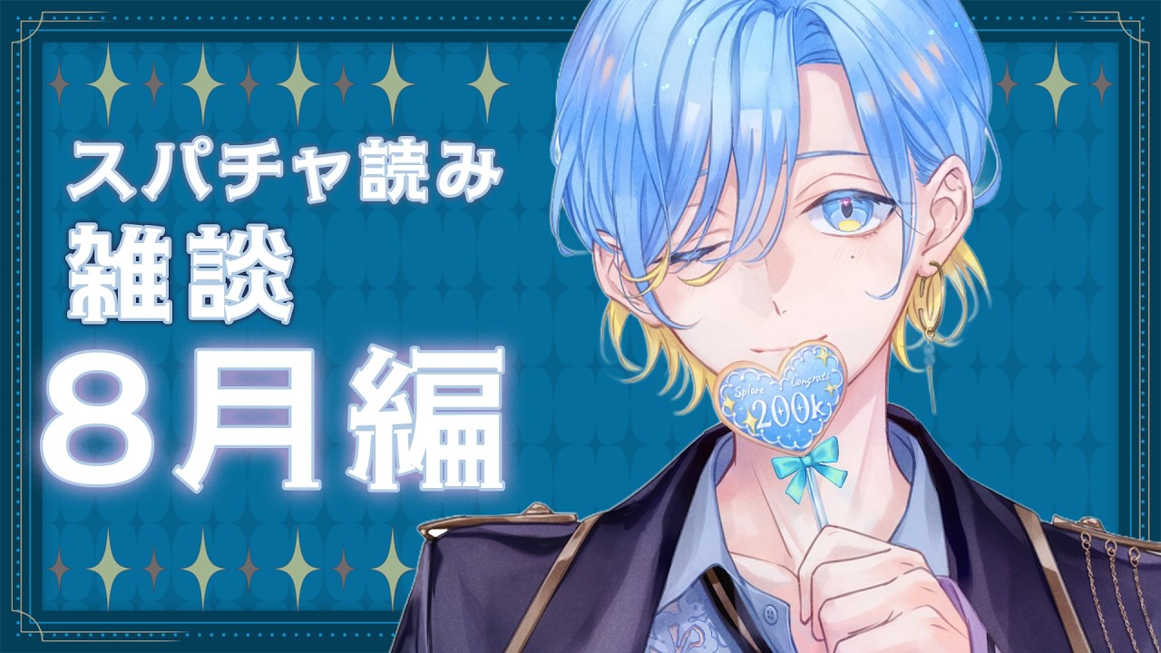 【 スパチャ読み会 】8月のありがとう会の会場はこちらです【 篠宮ゆの / すぷれあ / にじさんじ 】