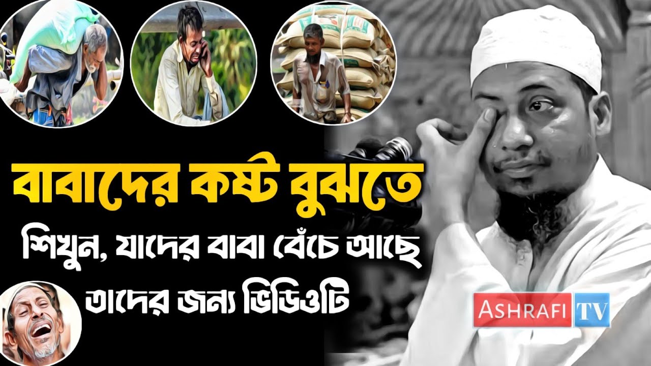 বাবা বেঁচে থাকতে তাদেরকে মূল্য দিতে শিখুন | হৃদয়ে লাগার মতো ওয়াজ 💔 | Anisur Rahman Ashrafi waz 