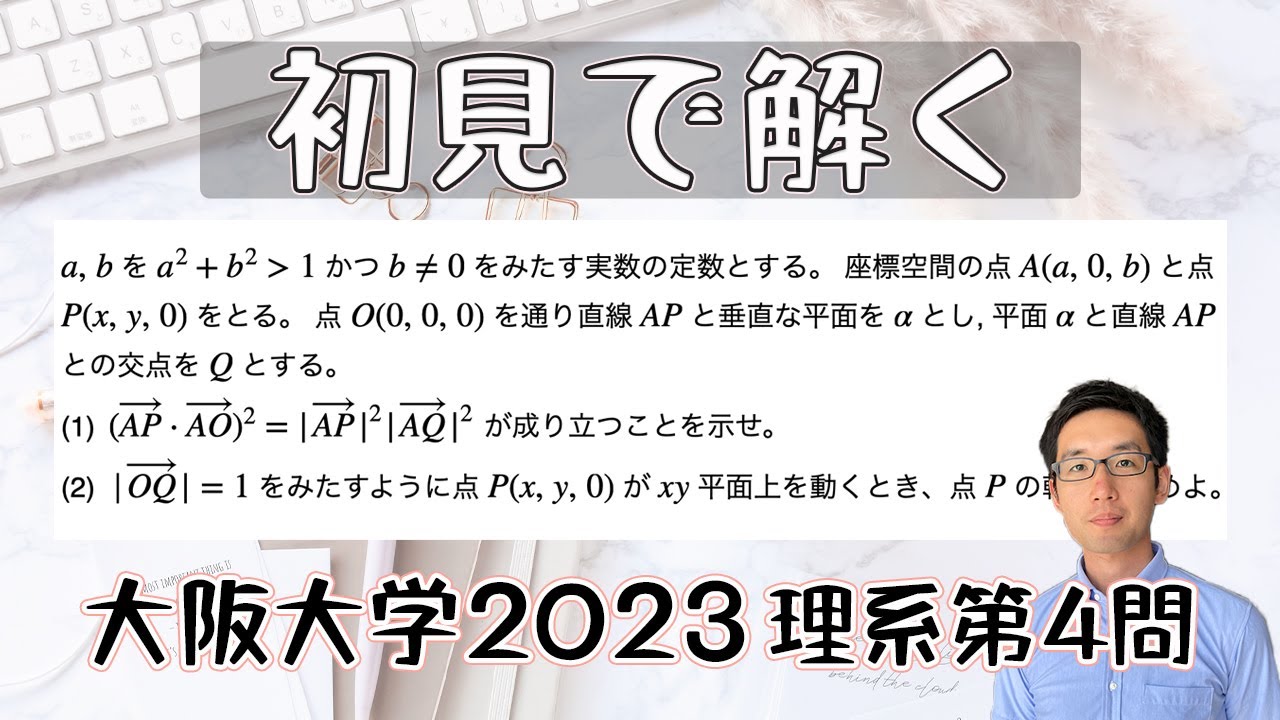 大阪大学2023理系第4問を解いてみた【初見での立ち回り】 - YouTube