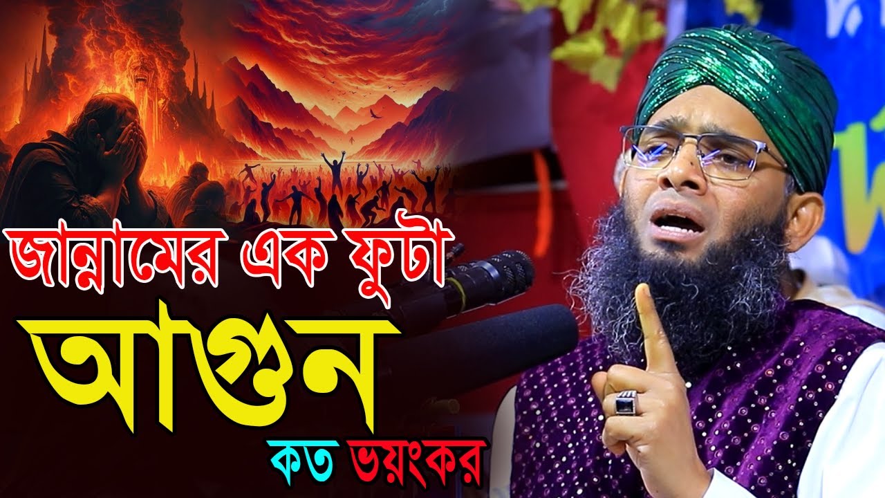 জাহান্নামের এক ফুটা আগুন নিয়ে কান্নার ওয়াজ ওয়াজ গাজী সোলাইমান ক্বাদরী Gazi Solaiman Qadri 2025 WAZ