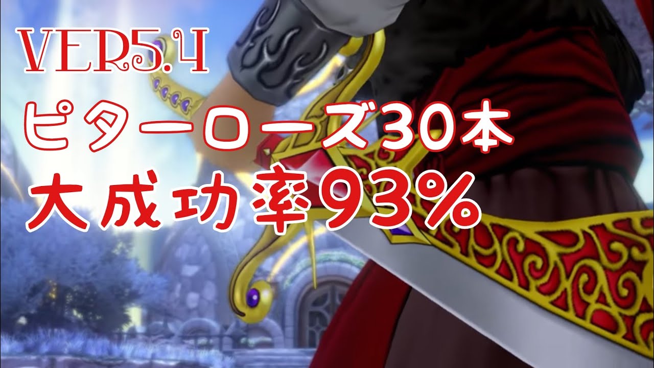 ドラクエ10 新武器ビターローズ30 28 Youtube ドラクエ10 新武器ビターローズ30 28 Youtube