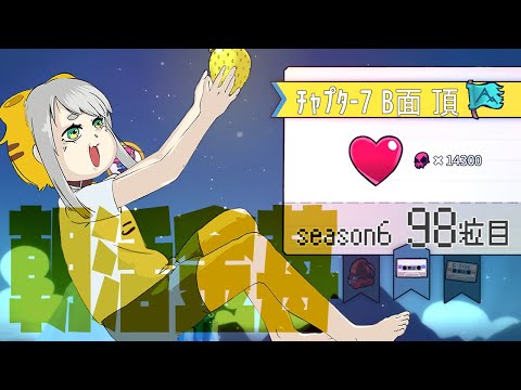 【Celeste 7-B】朝活金苺チャレンジ season6 98粒目【Vtuber/虎爺(こや)】