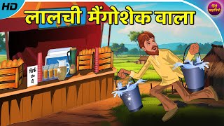 लालची मैंगोशेक वाला | Lalchi | Hindi Kahani | Bedtime Stories | Moral Story | Hindi Kahaniya | Funny