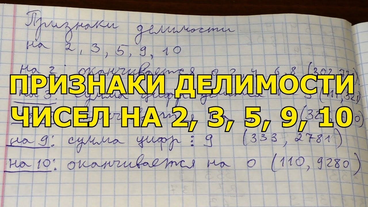 Признаки делимости на 2 3 5 9 10 - YouTube