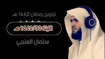 القارئ سلمان العتيبي تلاوة من تراويح 1442 هــ