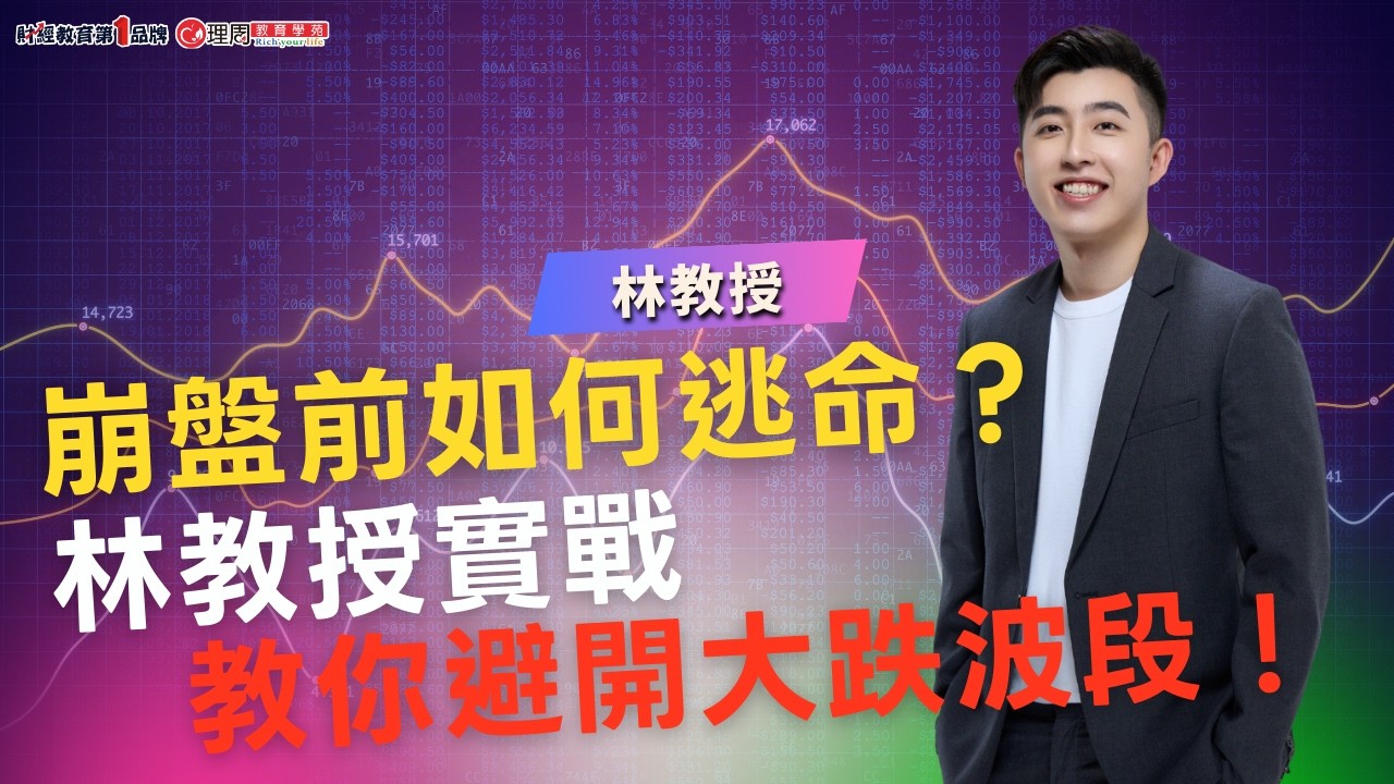 崩盤前如何逃命？林教授實戰教你避開大跌波段！| 理周教育學苑 |林教授 |