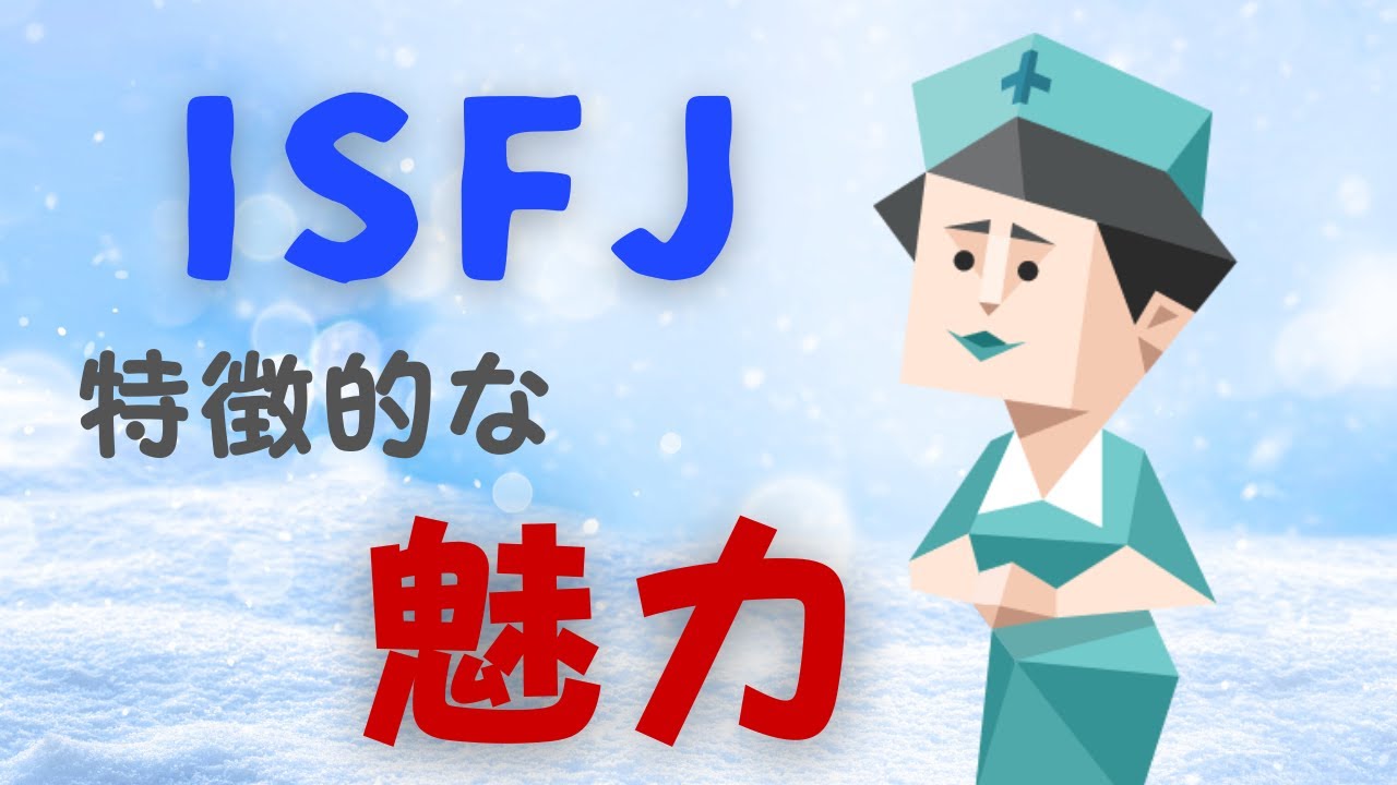 【ISFJの魅力】そばにいるだけで安心する理由
