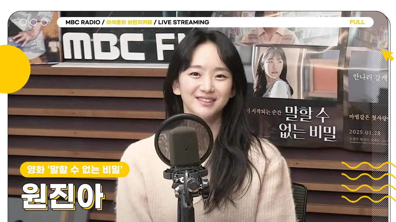 [FULL] 시간을 건너 ✨원진아✨를 만나러 올게..🩷 영화 '말할 수 없는 비밀'로 돌아온 원진아와 무비토크☕️ | 이석훈의 브런치카페 | MBC 250121 방송