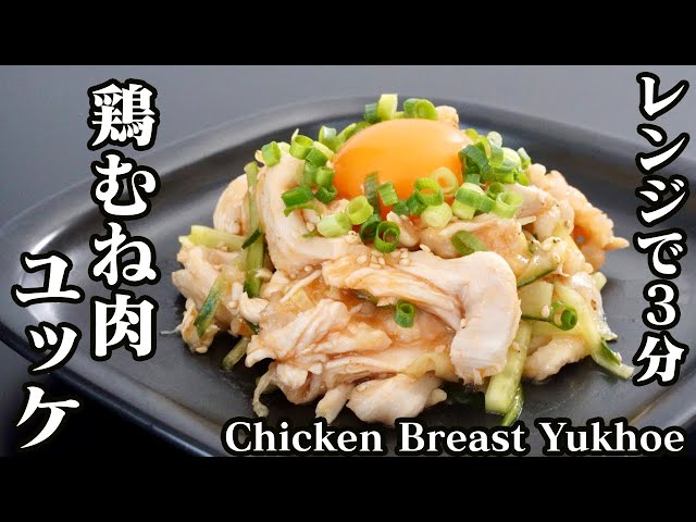 とりむね How to Make Chicken Breast Yukhoe: A Super Easy and Delicious 3