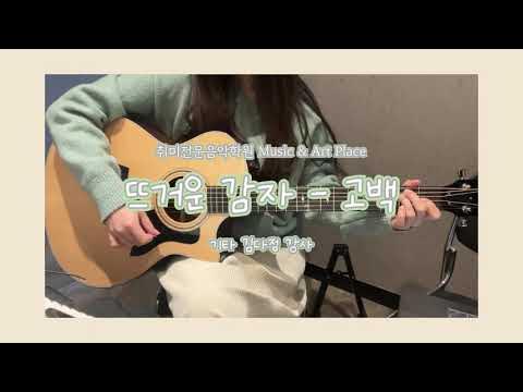 뮤아플💖 뜨거운 감자 - 고백 기타 커버, 김다정 강사 연주 - Youtube
