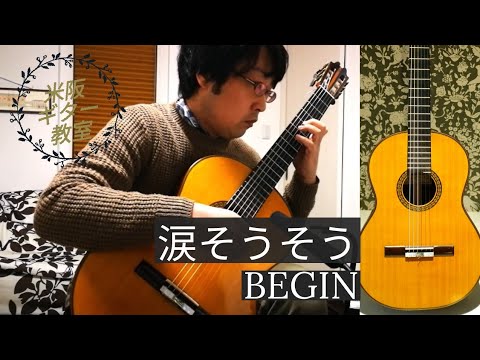 涙そうそうBEGIN（ギターソロ）／池田市・箕面市・豊中市の米阪ギター教室