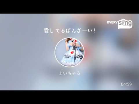 [everysing] 愛してるばんざーい!
