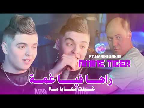 CHEB AMINE TIGER MANINI SAHAER 2025 غبنت معايا ماا Music جديد