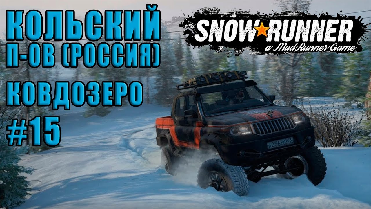 ОТКРЫВАЕМ ВЫШКИ НА УАЗ ПАТРИОТ ПИКАП - КОЛЬСКИЙ П-ОВ (РОССИЯ) - КОВДОЗЕРО (SnowRunner # 15)