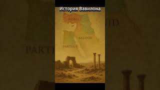 Восхождение и исчезновение города богов. #истоия #history #вавилон #невероятное #рекомендации
