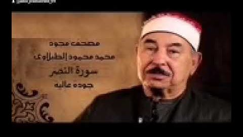 سورة النصر للقارئ الشيخ محمد محمود الطبلاوي