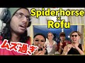 ROFU × Spiderhorse - Beatbox Gameにリアクション!【日本公式チャンネル限定動画】【ビートボックス 海外の反応】
