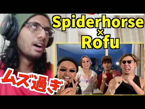 ROFU × Spiderhorse - Beatbox Gameにリアクション！【日本公式チャンネル限定動画】【ビートボックス 海外の反応】