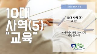 20200301 10대 사역 (5) 교육