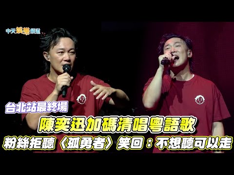 【撩星聞】陳奕迅加碼清唱粵語歌  粉絲拒聽〈孤勇者〉笑回：不想聽可以走｜Fear and Dreams世界巡迴演唱會台北站最終場