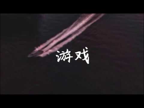 十豆彡 - 游戏【这是一场游戏 一场悲情闹剧 每个人都一样 都是笑着在演戏】该死的 温柔的声音~動態歌詞Lyrics~