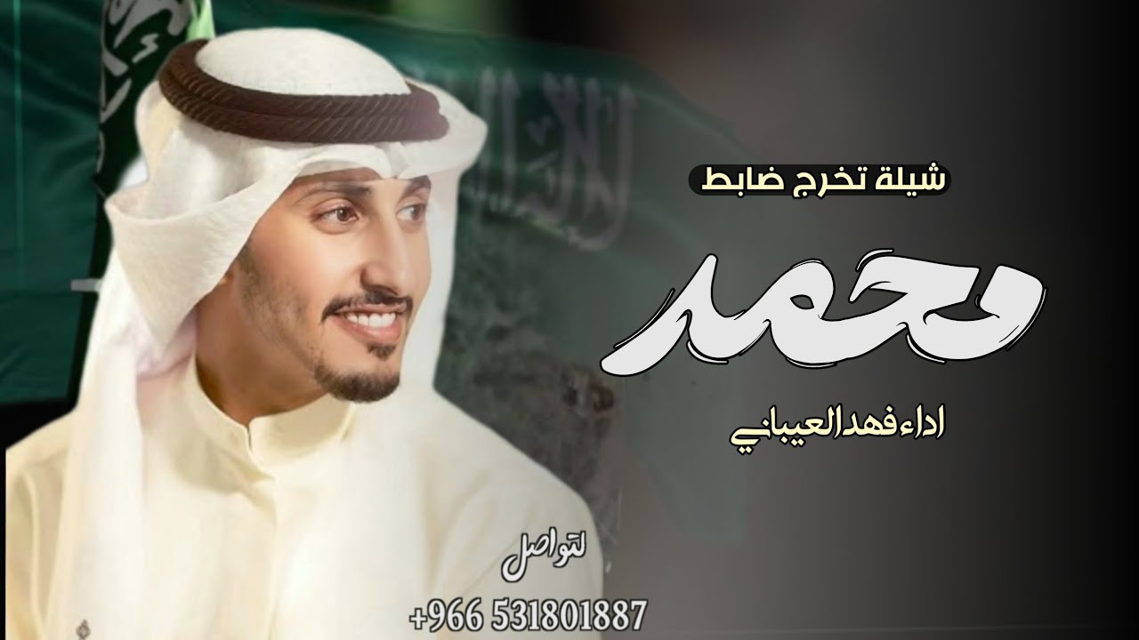 افخم شيلة تخرج ضابط باسم محمد فقط - اداء فهد العيباني - ( حصريا ) 2025