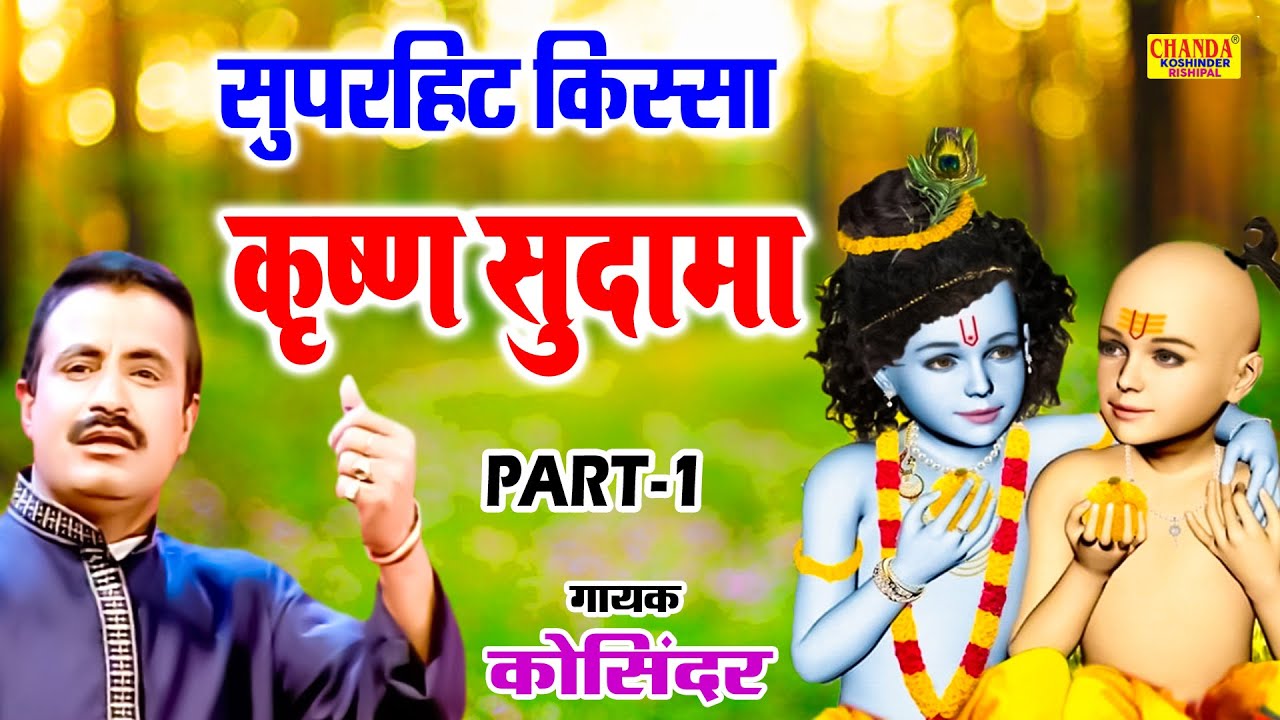      1  Krishna Sudama Part  1  Superhit Kissa  Koshinder Rishipal Chanda