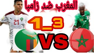 أهداف المغرب ضد زامبيا 1___3 المنتخب المغربي المحلي إلى نصف نهائي الشان