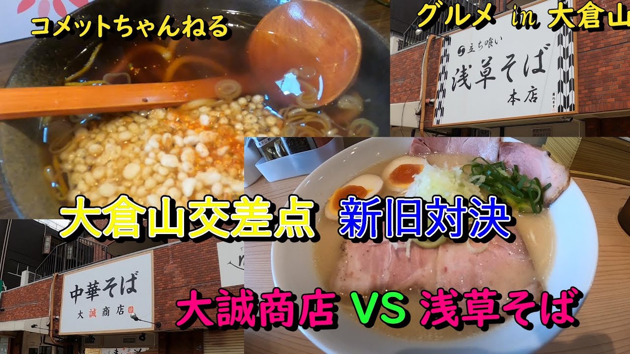 大倉山にオープンした『大誠商店』VSすでに閉店した『浅草そば 』